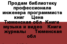 Продам библиотеку профессионала инженера-программиста (40 книг) › Цена ­ 500 - Тюменская обл. Книги, музыка и видео » Книги, журналы   . Тюменская обл.